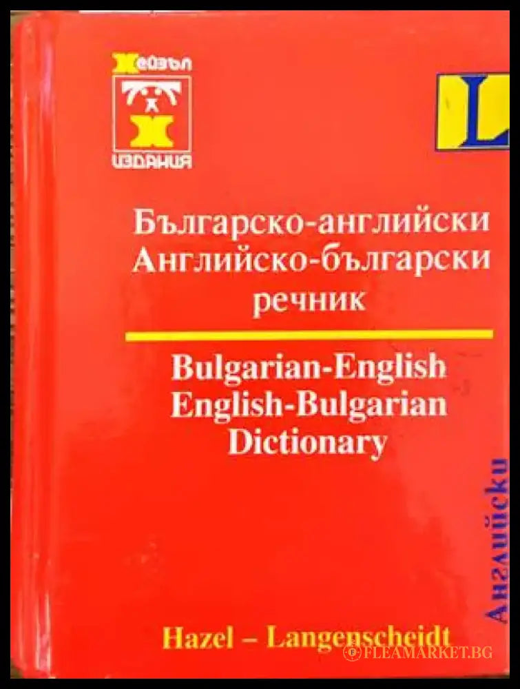 Българско-испански речник / Diccionario Bulgaro-Español (658) - Книга