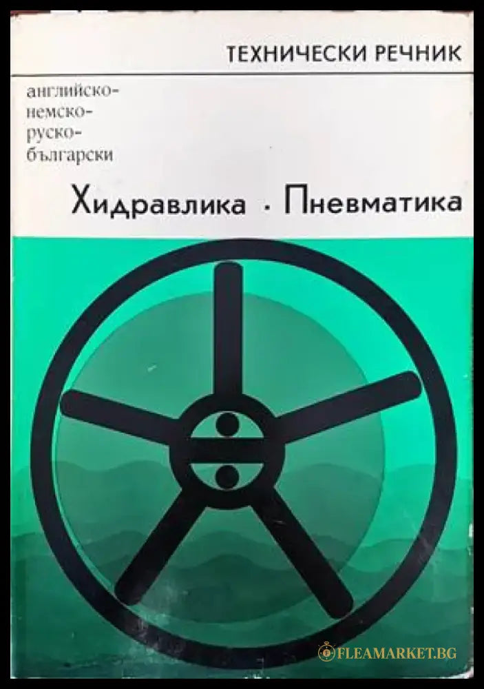 Българско-испански речник / Diccionario Bulgaro-Español (658) - Книга
