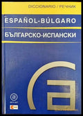 Българско-испански речник / Diccionario Bulgaro-Español (658) - Книга