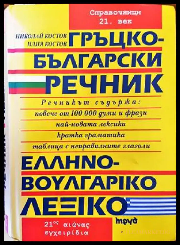 Българско-испански речник / Diccionario Bulgaro-Español (658) - Книга