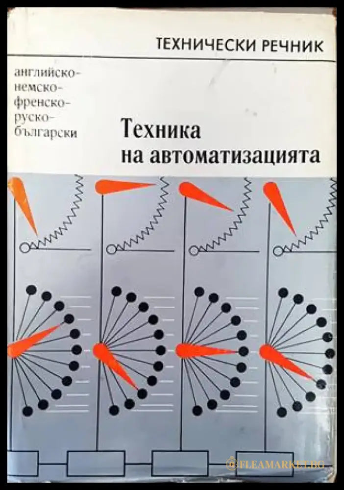 Българско-испански речник / Diccionario Bulgaro-Español (658) - Книга