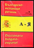 Българско-испански речник / Diccionario Bulgaro-Español - Книги