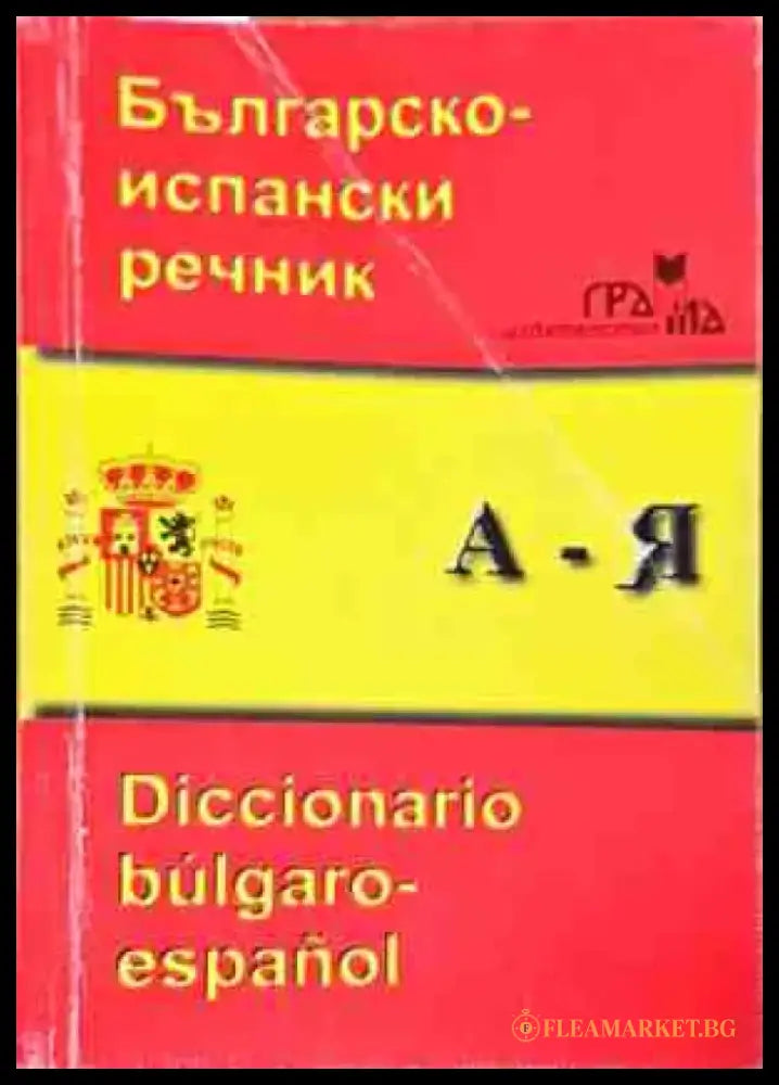 Българско-испански речник / Diccionario Bulgaro-Español - Книги