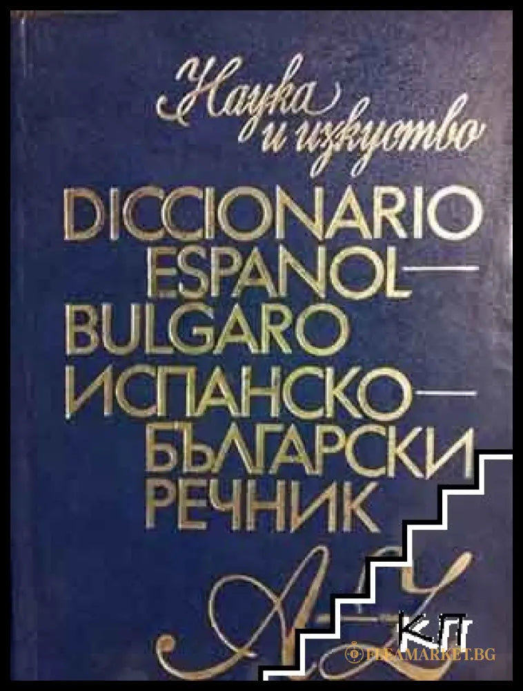 Българско-испански речник / Испанско-български речник