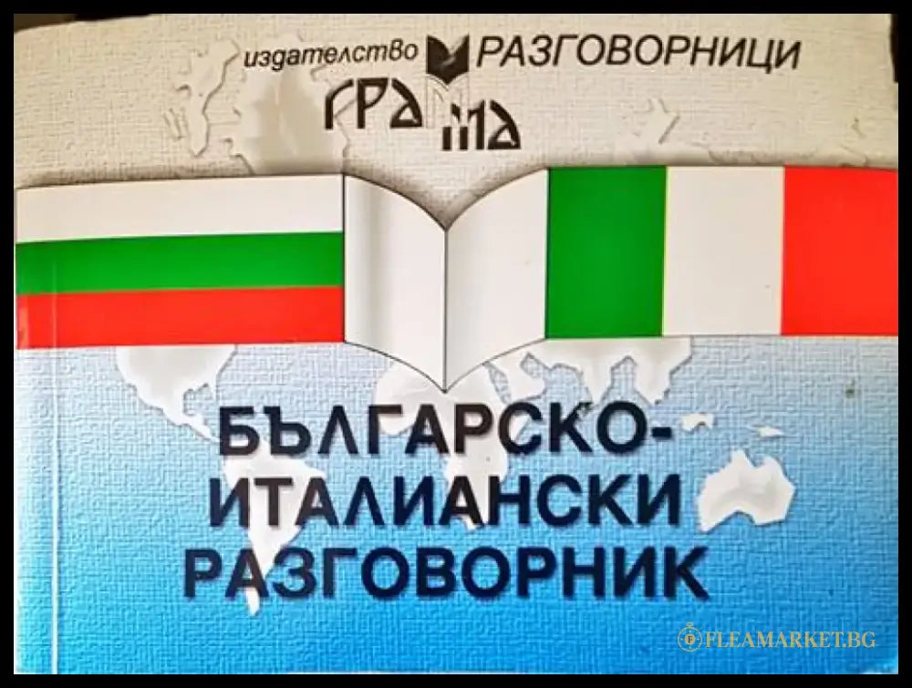 Българско-италиански разговорник - Книги