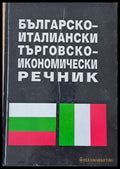 Българско-италиански търговско-икономически речник - Книги