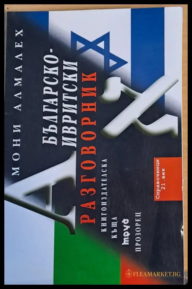 Българско-ивритски разговорник - Книги