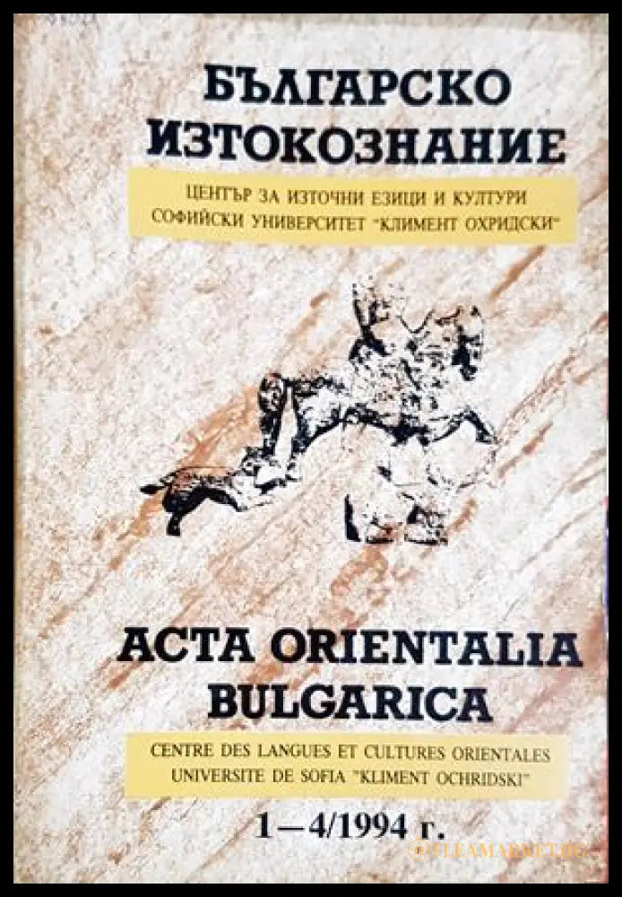 Българско изтокознание. Бр. 1-4 / 1994