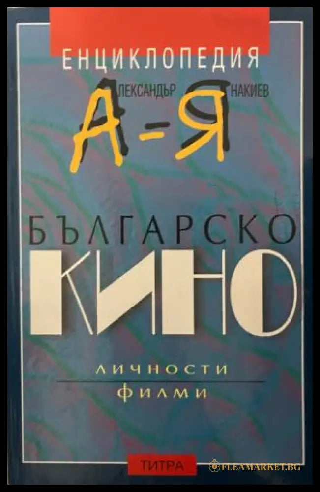 Корица на Българско кино от Вера Найденова