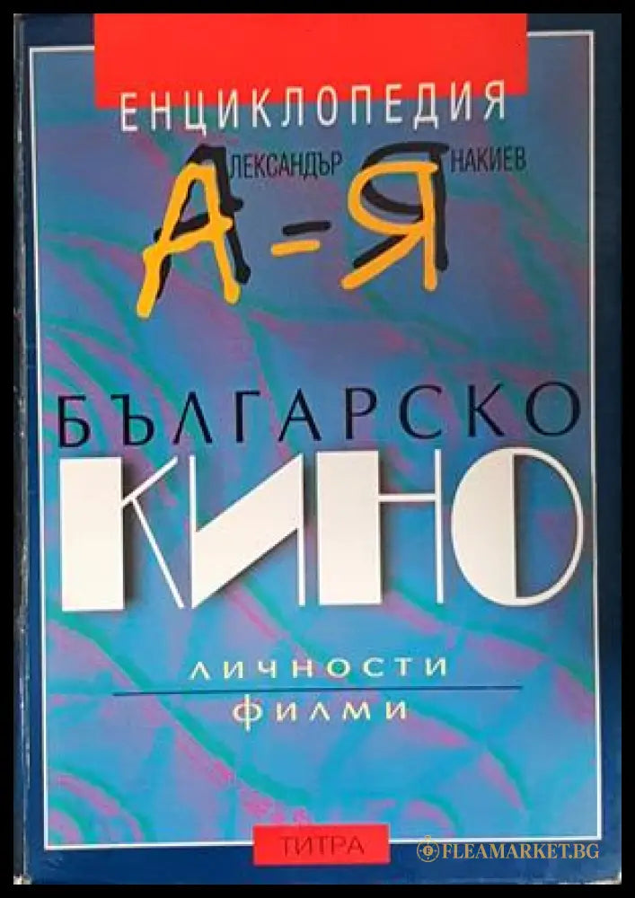 Българско кино. Енциклопедия А-Я