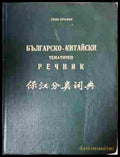 Българско-китайски тематичен речник – Джан Сун-Фън