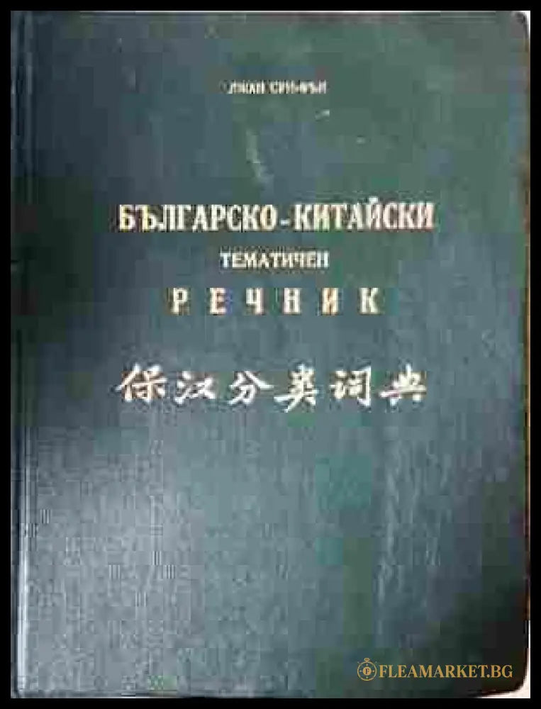 Българско-китайски тематичен речник – Джан Сун-Фън