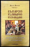 Българско кулинарно възраждане - Книги