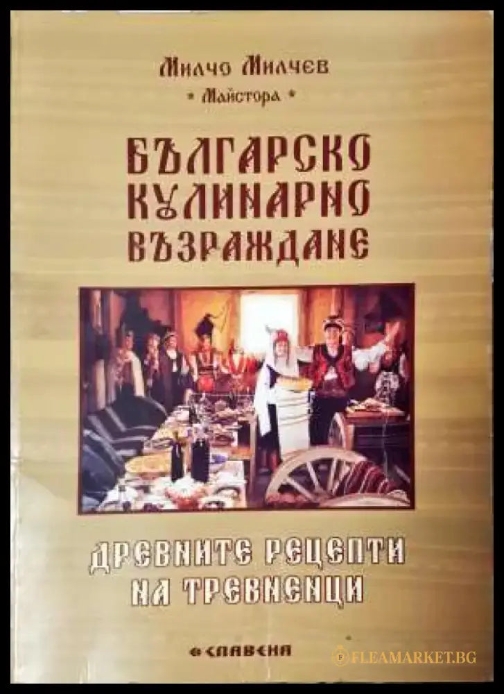 Българско кулинарно възраждане. Древните рецепти на тревненци (979) - Книга