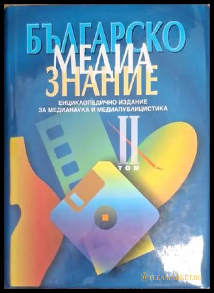 Българско медиазнание. Том 2