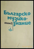 Българско музикознание. Том 2 - Книги