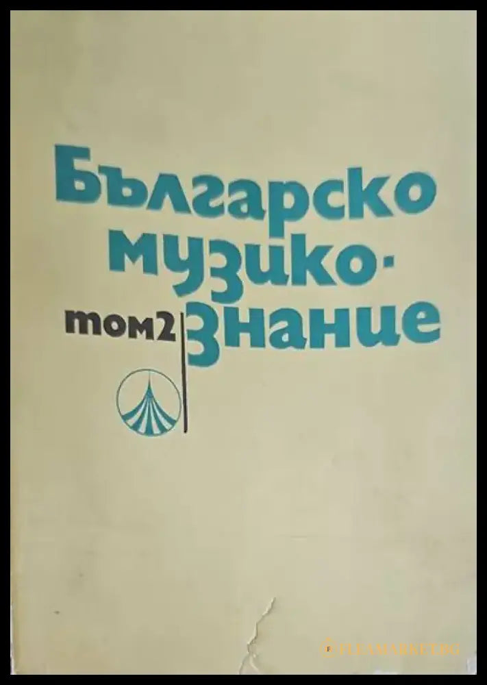 Българско музикознание. Том 2 - Книги