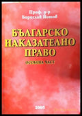 Българско наказателно право. Особена част (302005261757) - Проф. д-р Борислав Йотов - Книга
