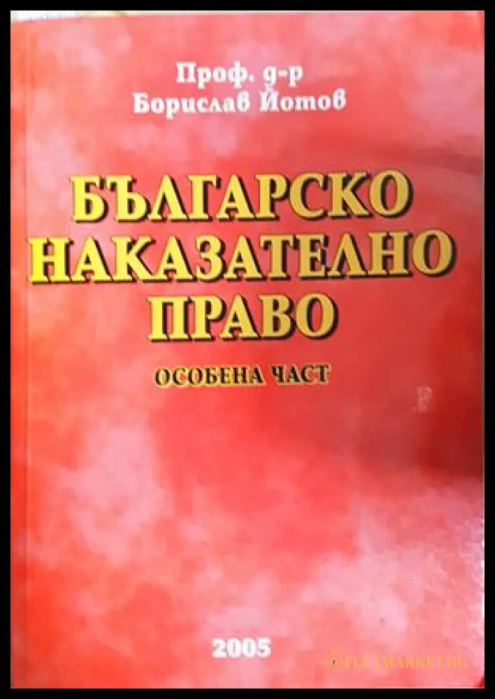 Българско наказателно право. Особена част (302005261757) - Проф. д-р Борислав Йотов - Книга