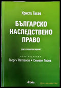 Българско наследствено право (873) - Книга