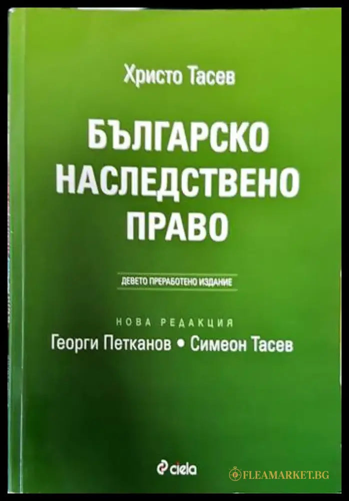 Българско наследствено право (873) - Книга
