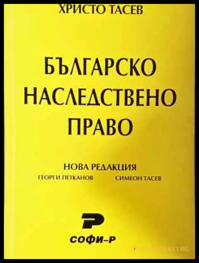 Българско наследствено право - Книга