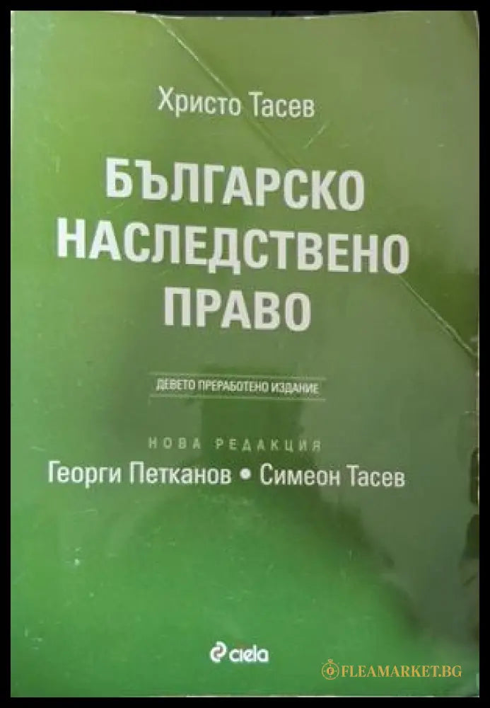 Българско наследствено право - Христо Тасев