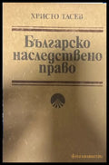Българско наследствено право - Христо Тасев