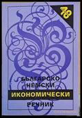 Българско-немски икономически речник - Книги