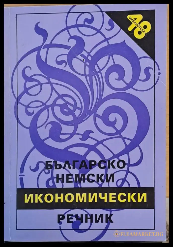 Българско-немски икономически речник - Книги