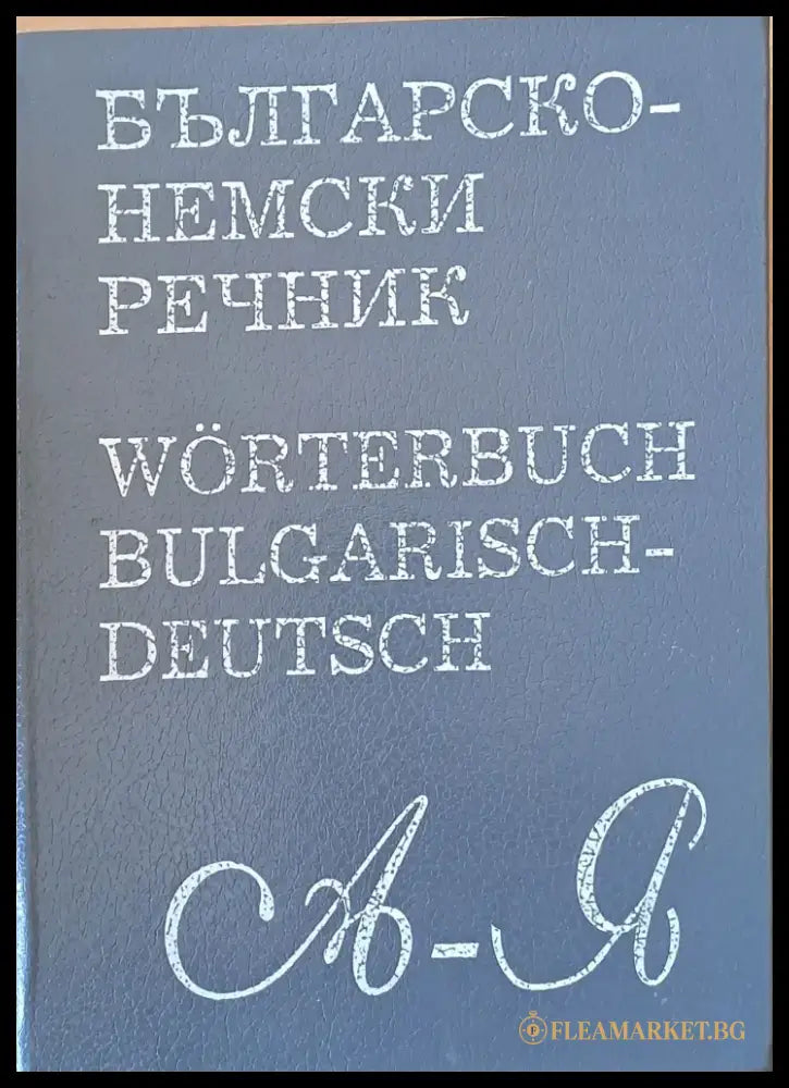 Българско-немски речник А-Я - Книги
