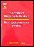 Българско-немски речник / Bulgarisch-Deutsch Wörterbuch - Книги