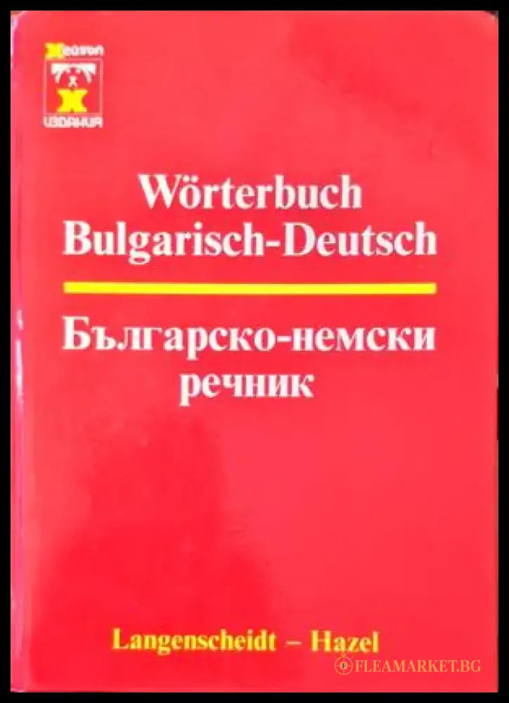 Българско-немски речник / Bulgarisch-Deutsch Wörterbuch - Книги