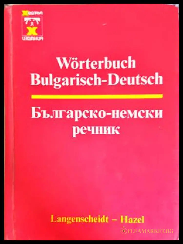 Българско-немски речник / Bulgarisch-Deutsch Wörterbuch