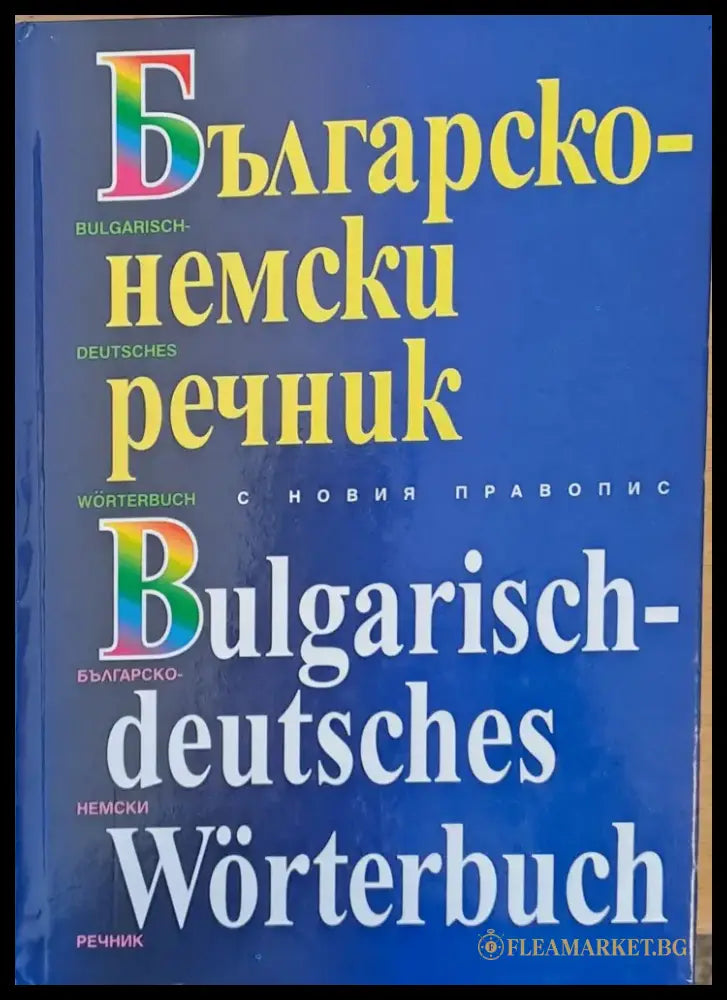 Българско-немски речник с новия правопис - Книги