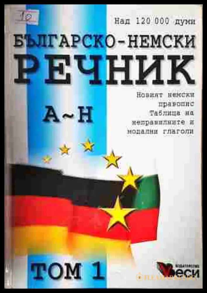 Българско-немски речник Том 1-2 – Веси
