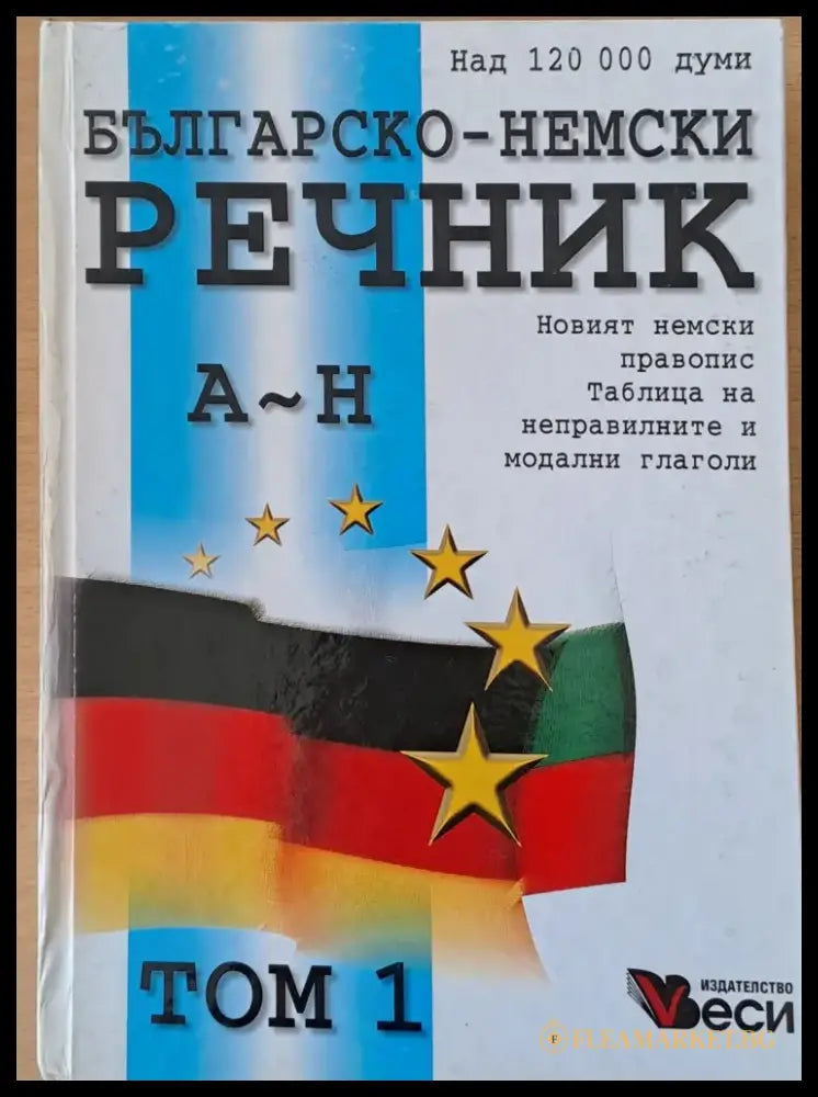 Българско-немски речник том 1 и том 2 - Книги