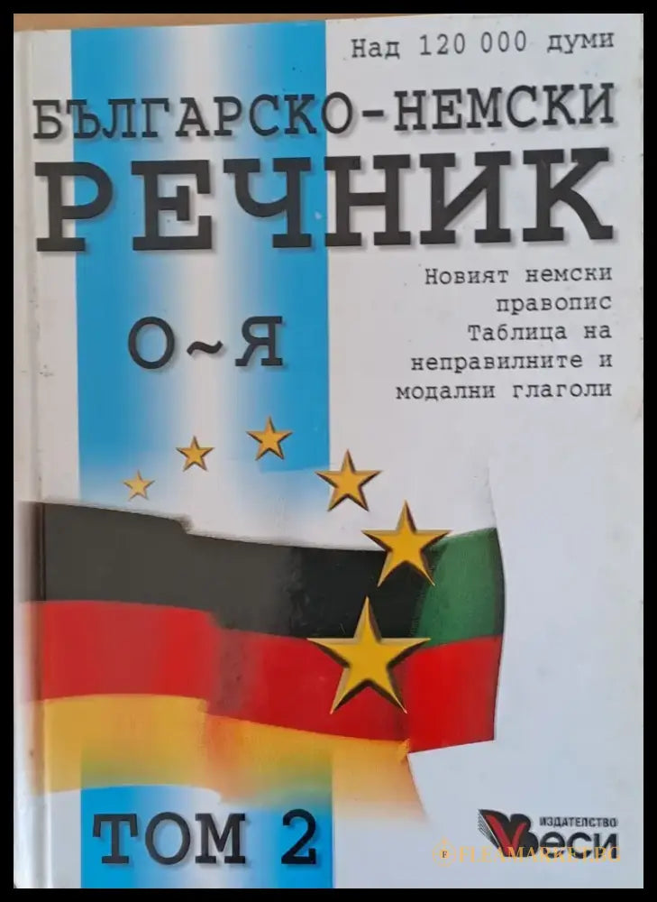 Българско-немски речник том 2 (О-Я) - Книги