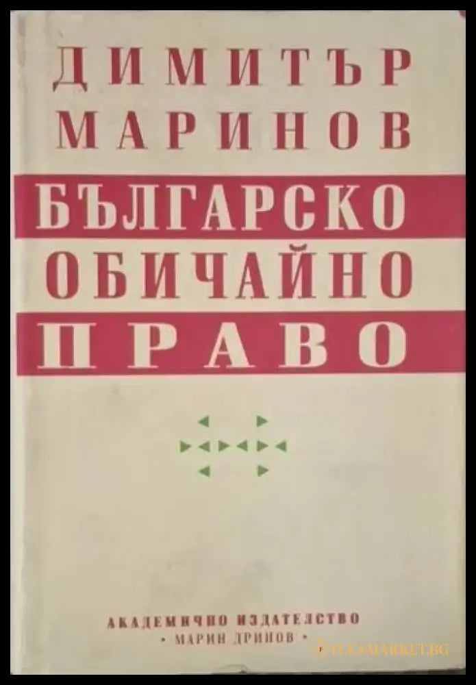 Българско обичайно право (1560) - Книга