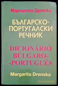 Българско-португалски речник / Dicionario bulgaro-portugues - Книги