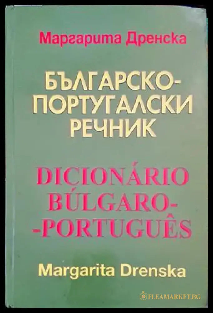 Българско-португалски речник / Dicionario bulgaro-portugues - Книги