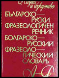 Българско-руски фразеологичен речник