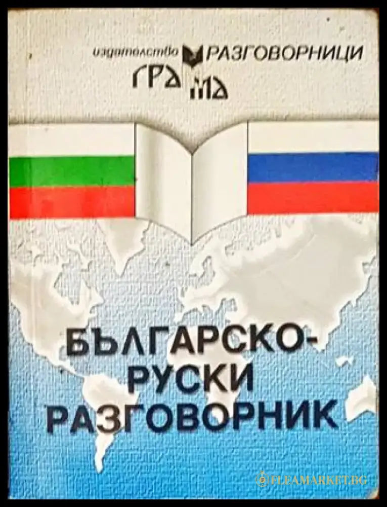 Българско-руски разговорник - Книги