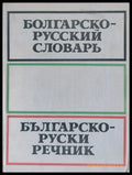 Българско-руски речник (89) - Книга
