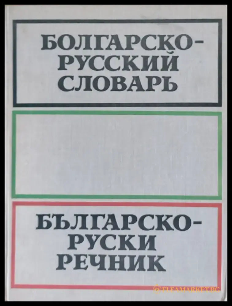 Българско-руски речник (89) - Книга
