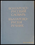 Българско-руски речник (201) - Книга