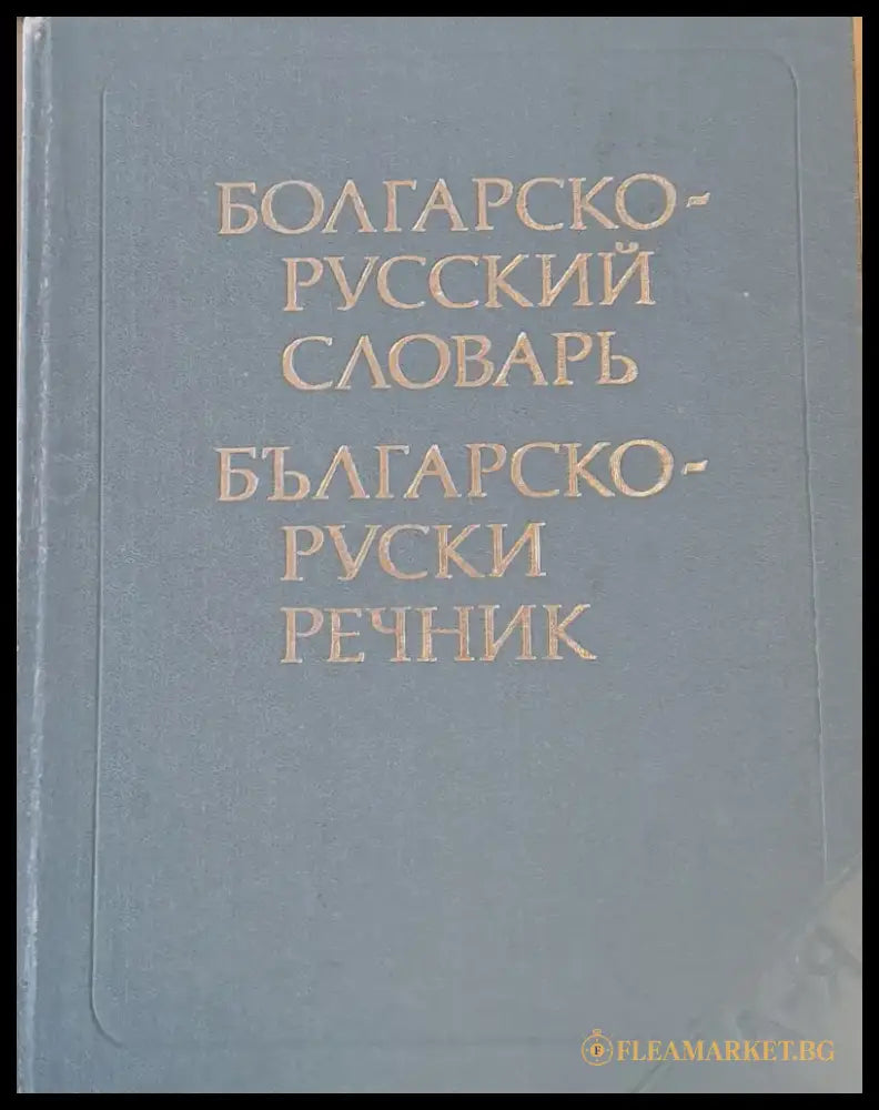 Българско-руски речник (201) - Книга