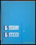 Българско-руски речник (478) - Книга