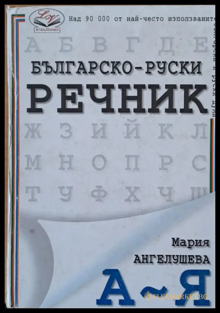 Българско-руски речник А-Я - Книги