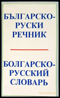 Българско-руски речник / Болгарско-русский словарь (874) - Книги